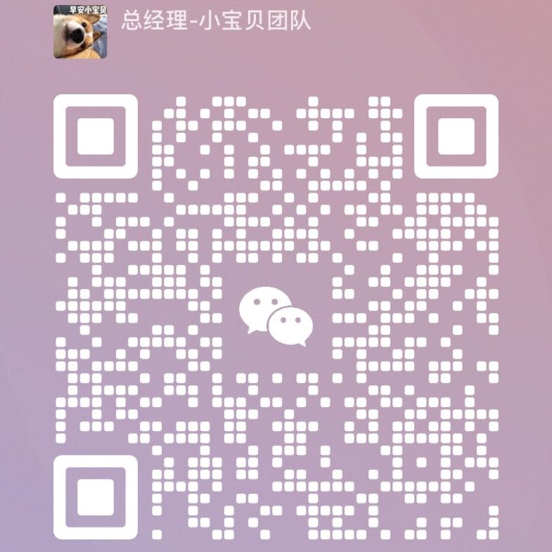 扫一扫加微信-小宝贝网创分享