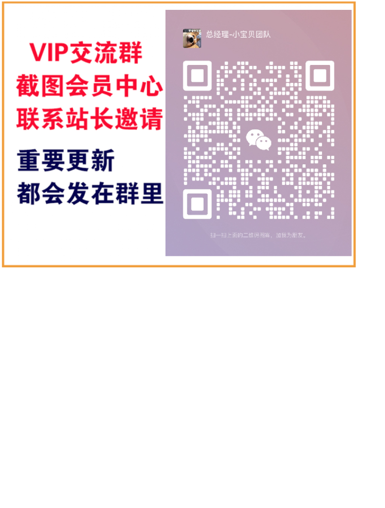 小宝贝网创【VIP会员专属交流群】-小宝贝网创分享