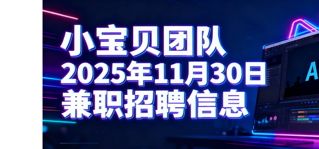 2025.11.30兼职招聘信息-小宝贝团队-小宝贝网创分享